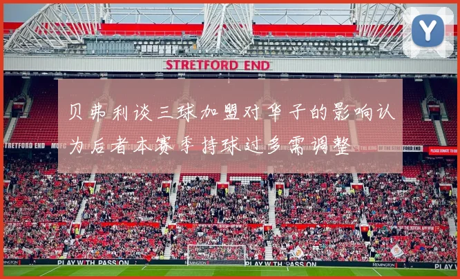 贝弗利谈三球加盟对华子的影响认为后者本赛季持球过多需调整