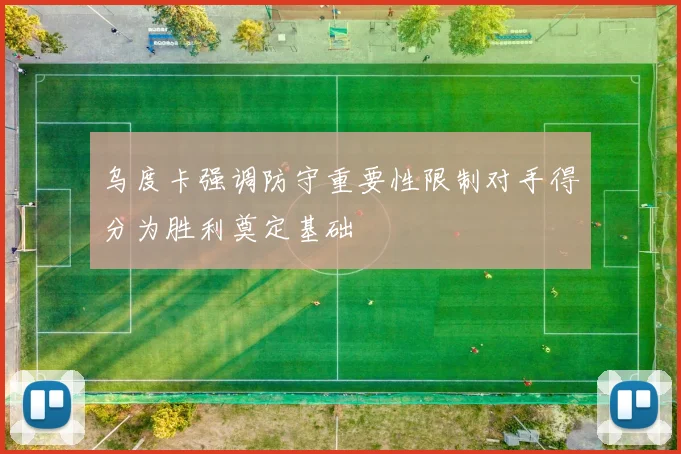 乌度卡强调防守重要性限制对手得分为胜利奠定基础