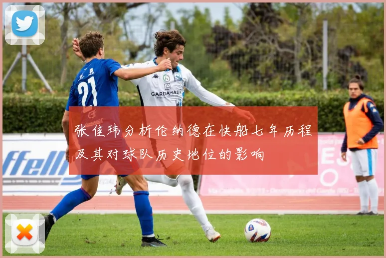 张佳玮分析伦纳德在快船七年历程及其对球队历史地位的影响