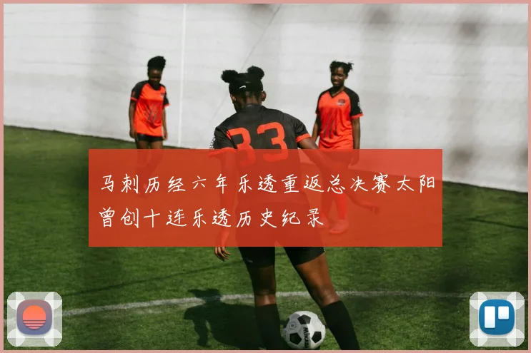 马刺历经六年乐透重返总决赛太阳曾创十连乐透历史纪录