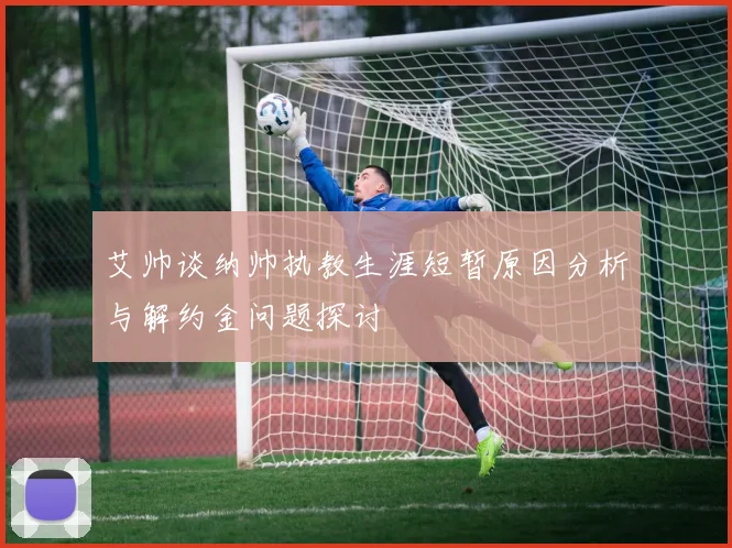 艾帅谈纳帅执教生涯短暂原因分析与解约金问题探讨